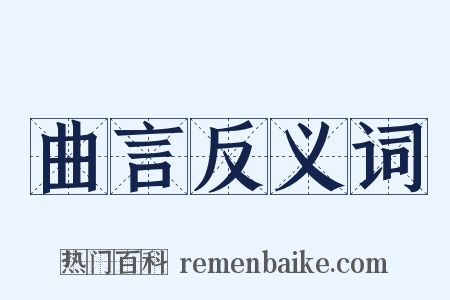 曲言反义词是什么意思的图片